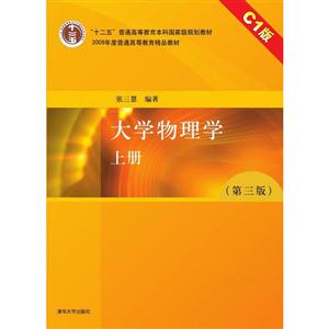 大学物理学(第三版)上册-技术教育社区