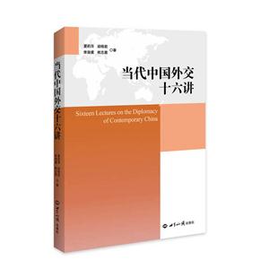 当代中国外交十六讲-技术教育社区