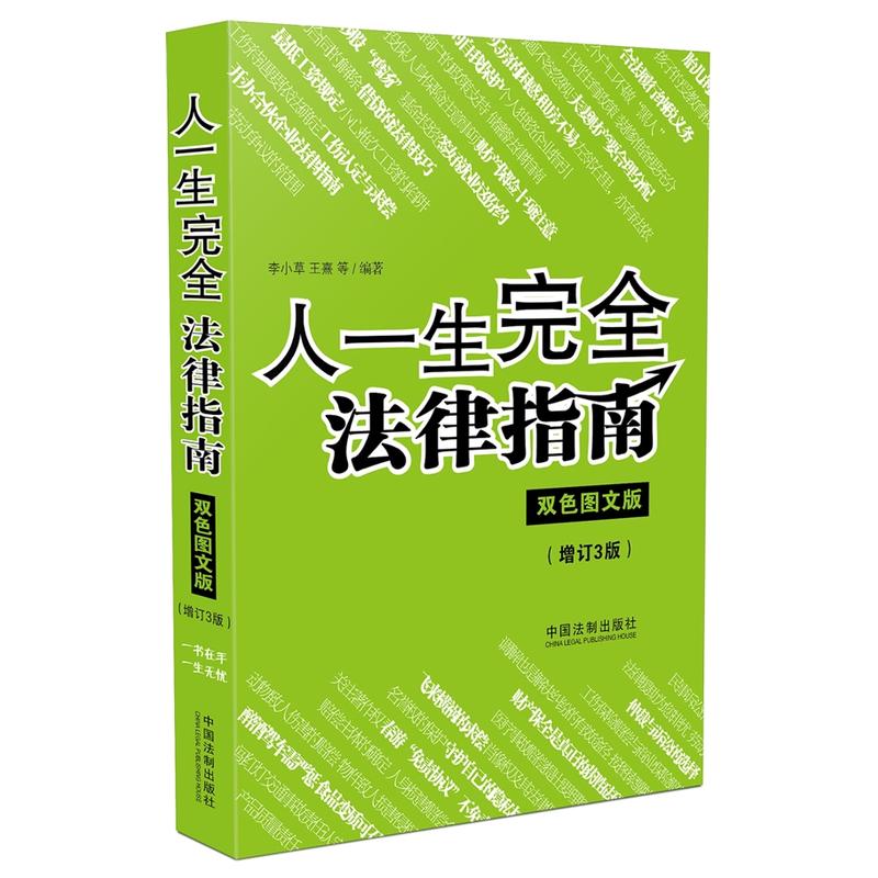 人一生完全法律指南(双色图文版)(增订三版)