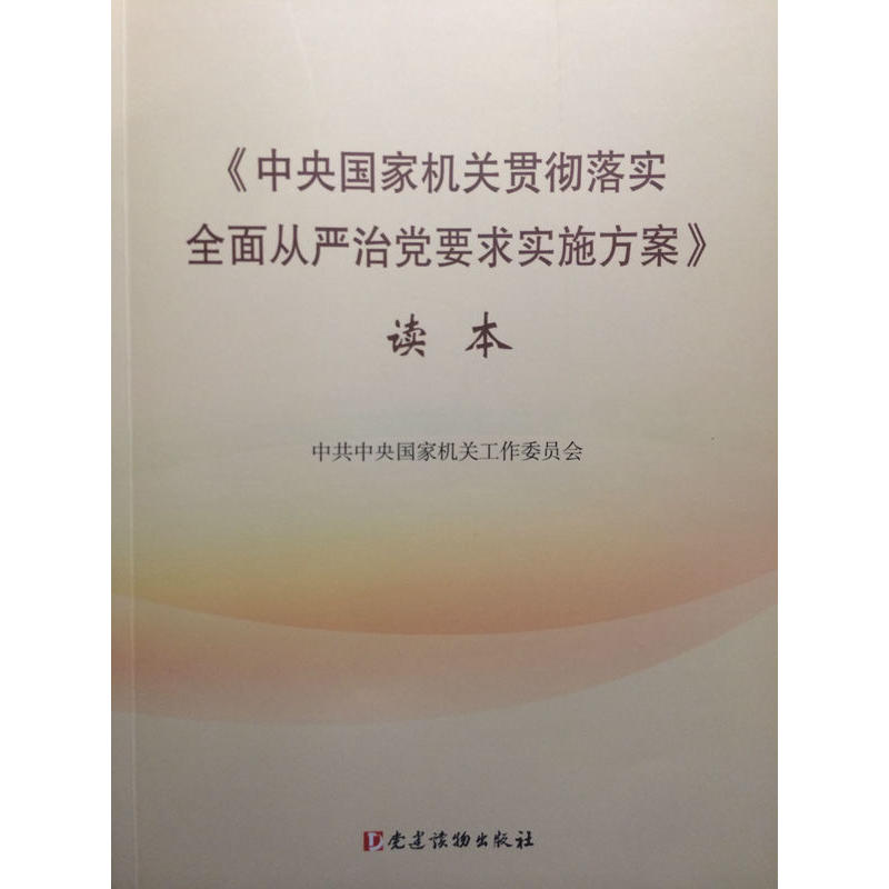 《中央国家机关贯彻落实全面从严治党要求实施方案》读本