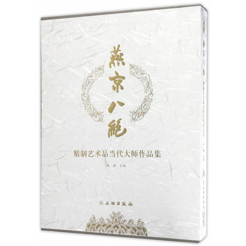 燕京八绝-精制艺术品当代大师作品集