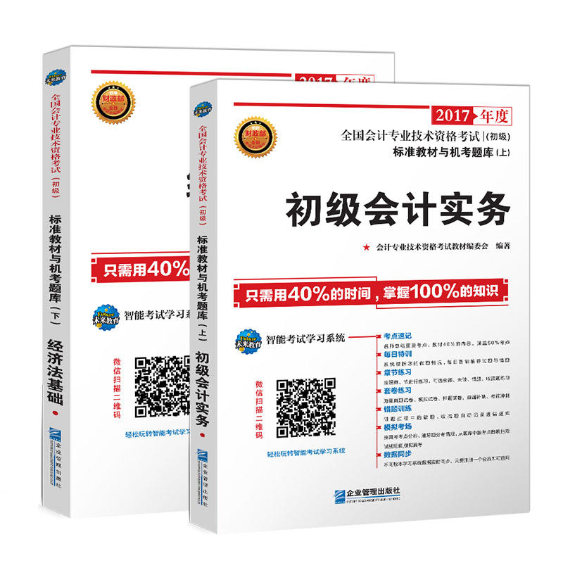 国会计专业技术资格考试标准教材与机考初级会计实务 经济法基础