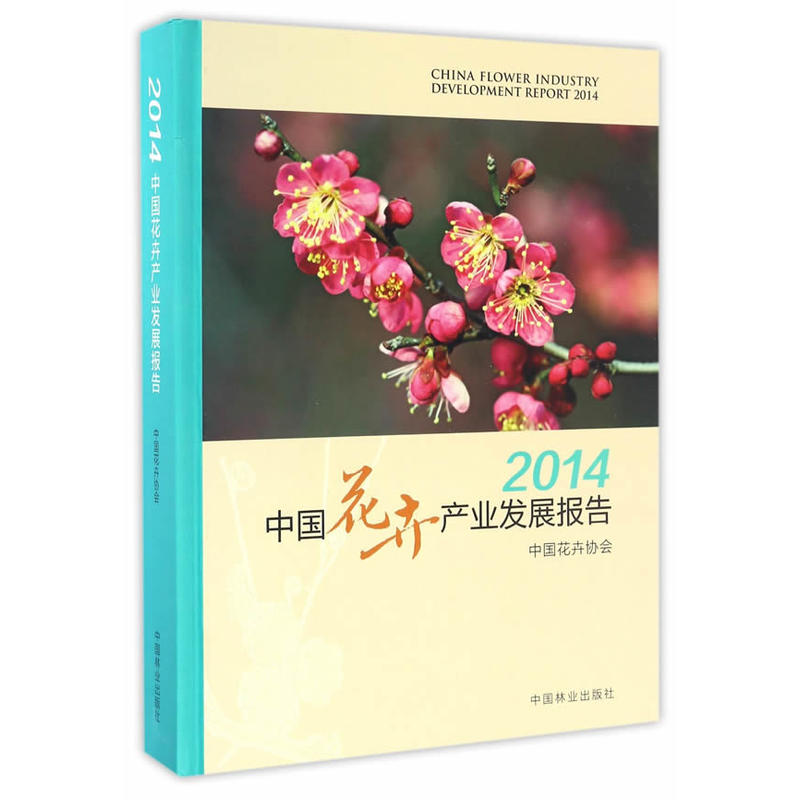 2014-中国花卉产业发展报告