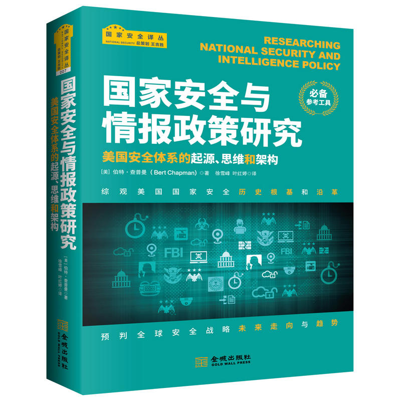 国家安全与情报政策研究-美国安全体系的起源.思维和架构