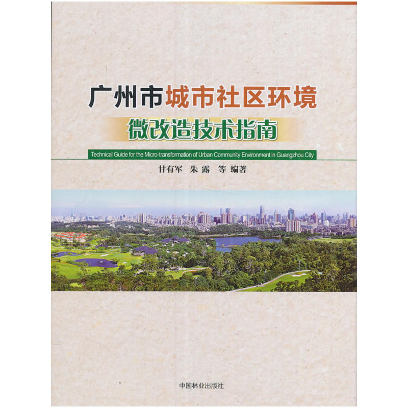 广州市城市社区环境微改造技术指南