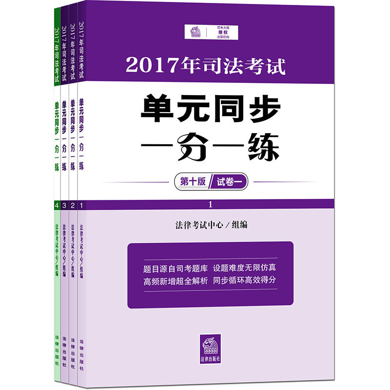 2017年司法考试单元同步一分一练-(全4册)-第十版