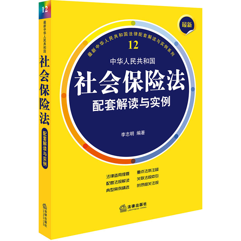 中华人民共和国社会保险法配套解读与实例-12