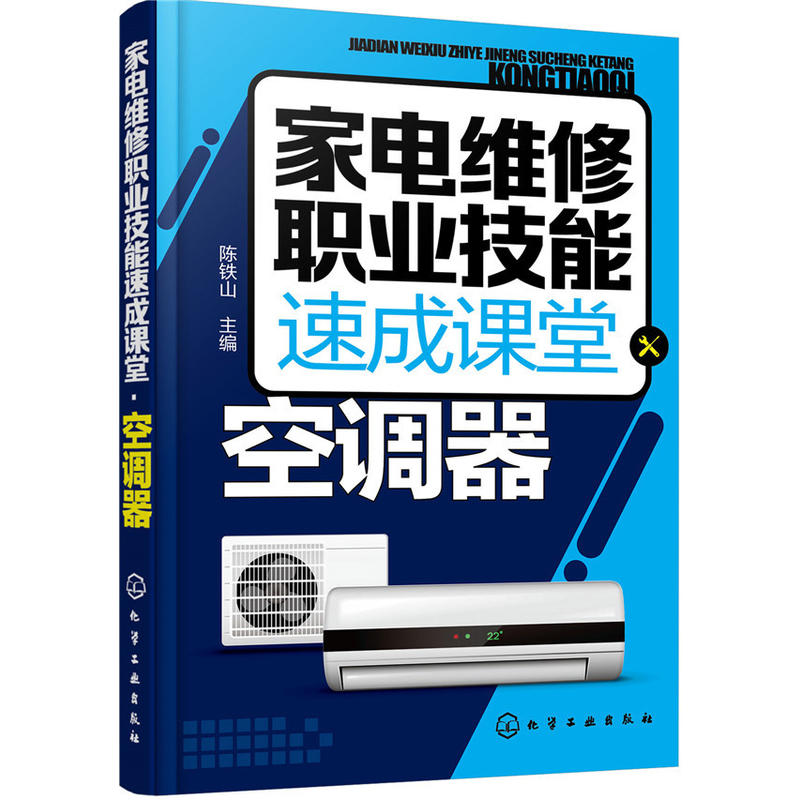 空调器-家电维修职业技能速成课堂