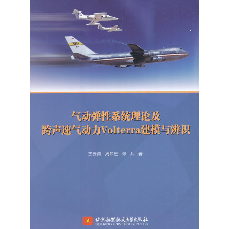 气动弹性系统理论及跨声速气动力Volterra建模与辨识