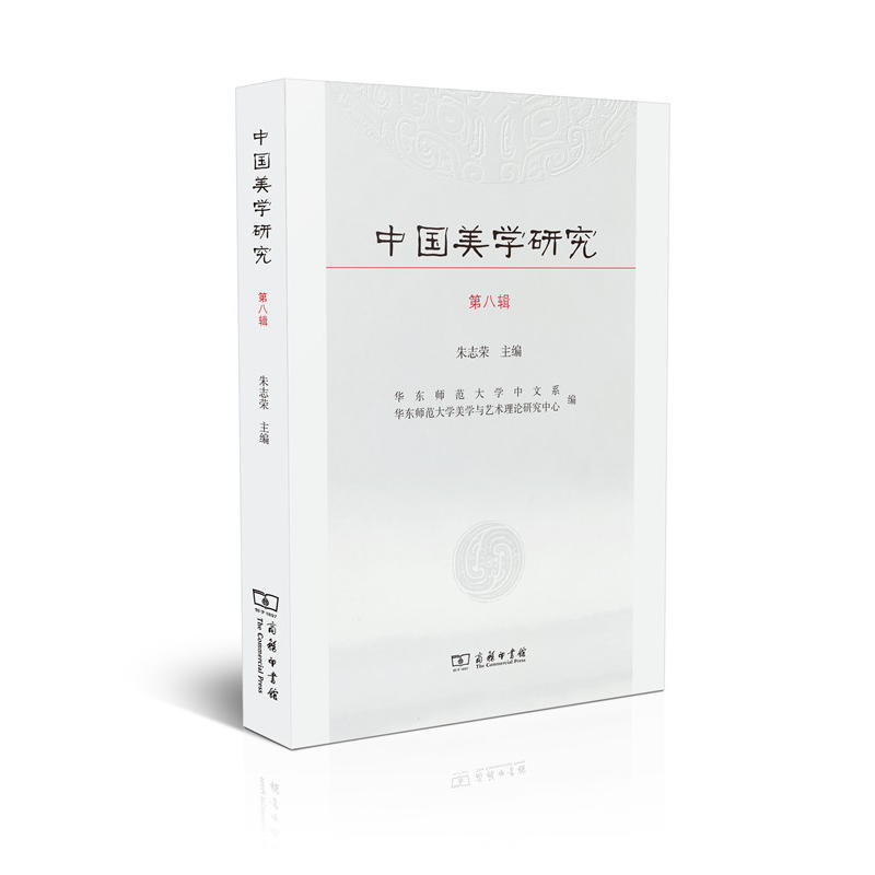 中国美学研究-第八辑