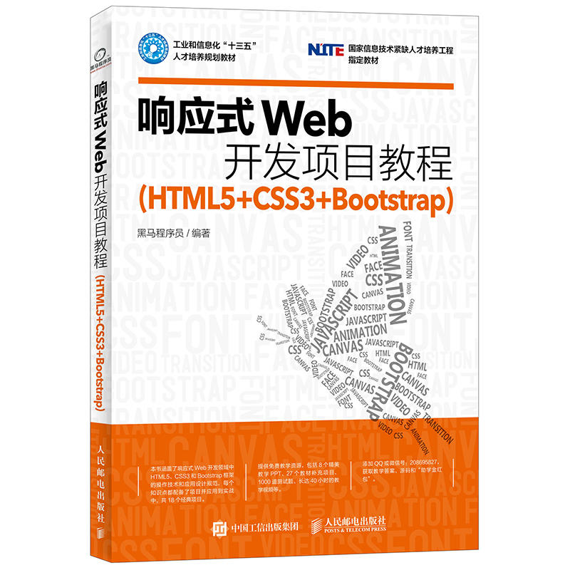 响应式Web开发项目教程-(HTML5+CSSS3+Bootstrap)