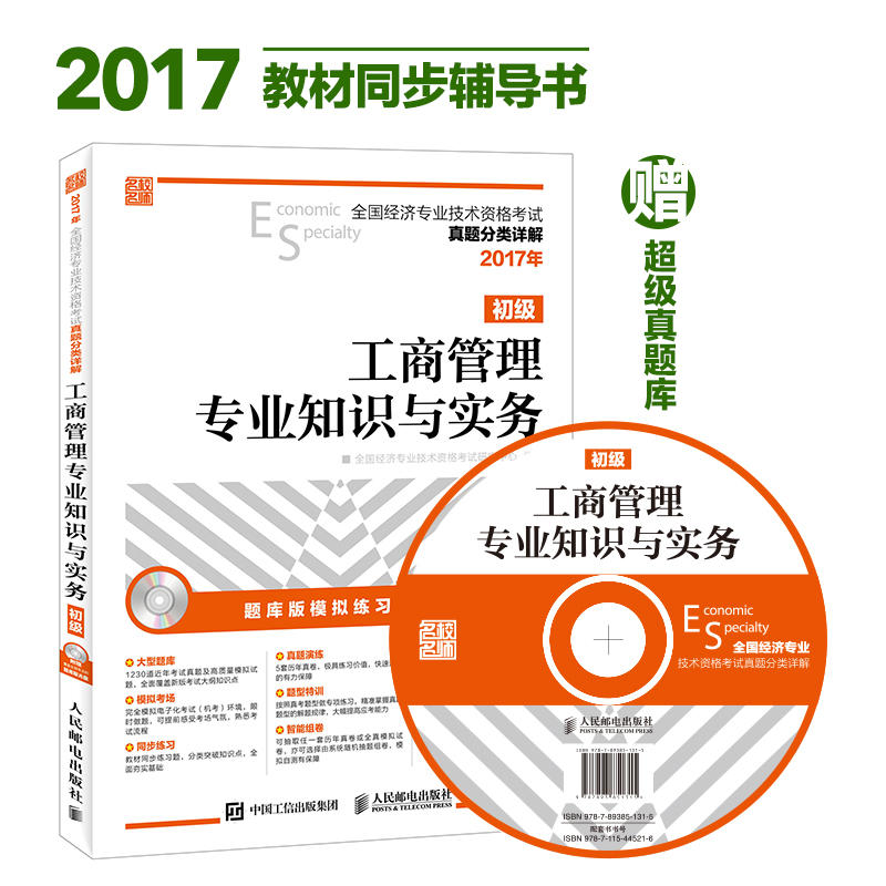 2017年-工商管理专业知识与实务-全国经济专业技术资格考试真题分类详解-初级-(附光盘)