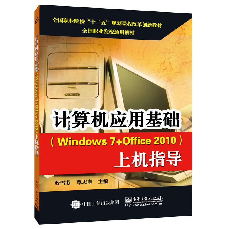 计算机应用基础(Windows 7+Office 2010)上机指导