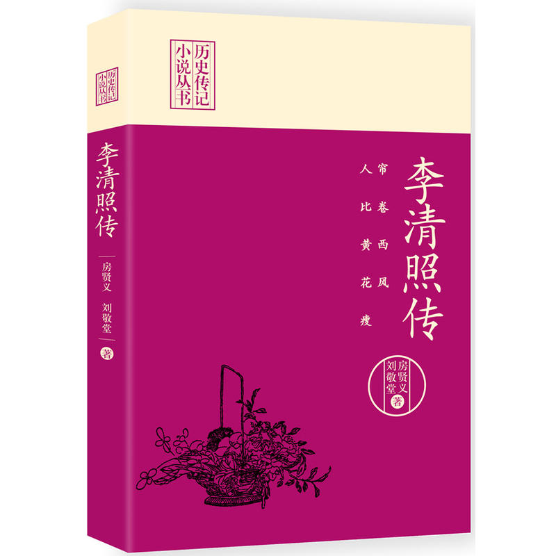 帘卷西风.人比黄花瘦-李清照传