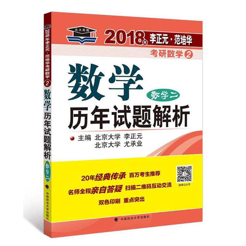 2018年-数学二-数学历年试题解析-李正元.范培华考研数学-2