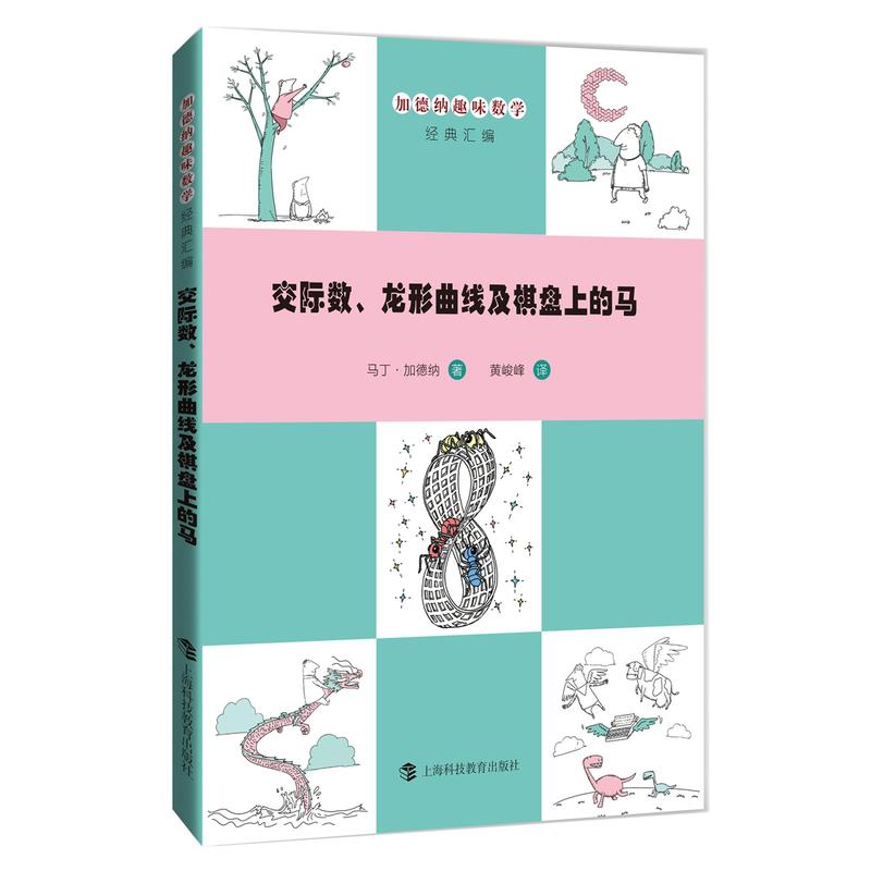 加德纳趣味数学经典汇编:交际数、龙形曲线及棋盘上的马