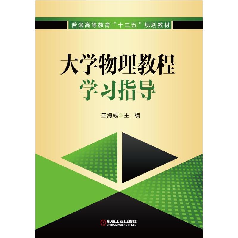 大学物理教程学习指导