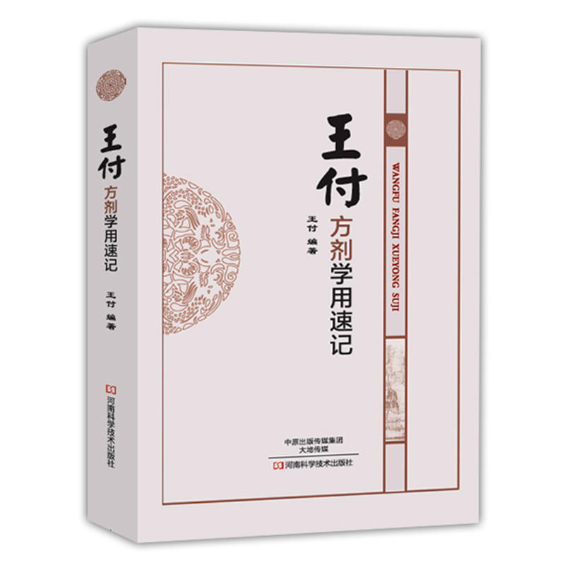 王付方剂学用速记