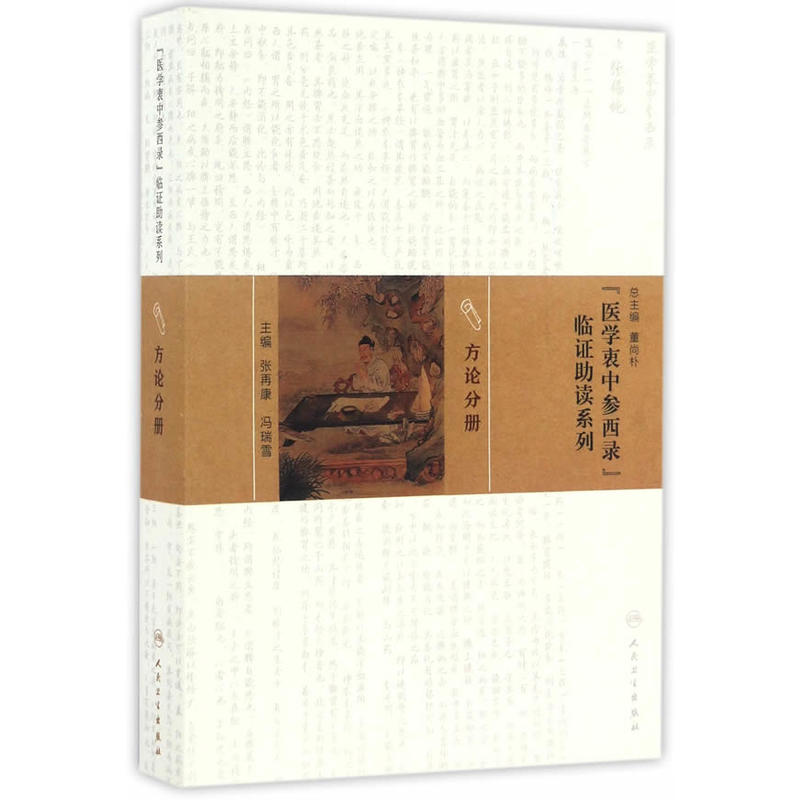 方论分册-《医学衷中参西录》临证助读系列