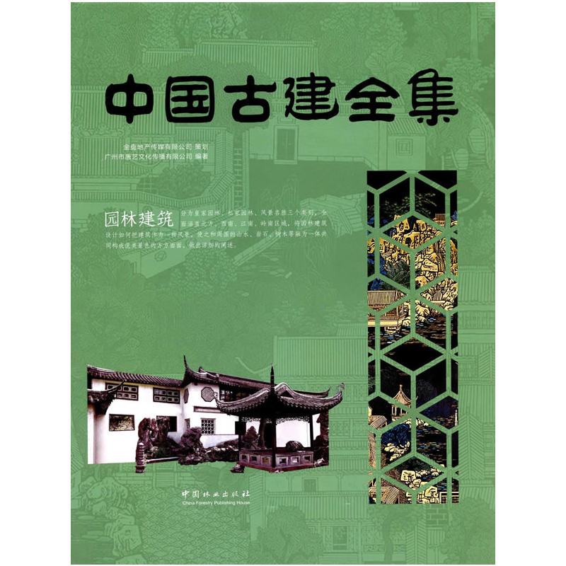 中国古建全集:园林建筑