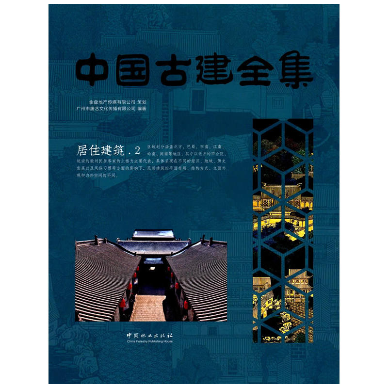 中国古建全集:2:居住建筑