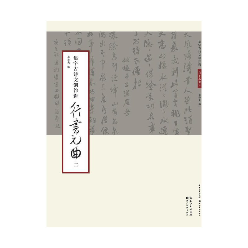 集字古诗文创作辑:二:行书元曲