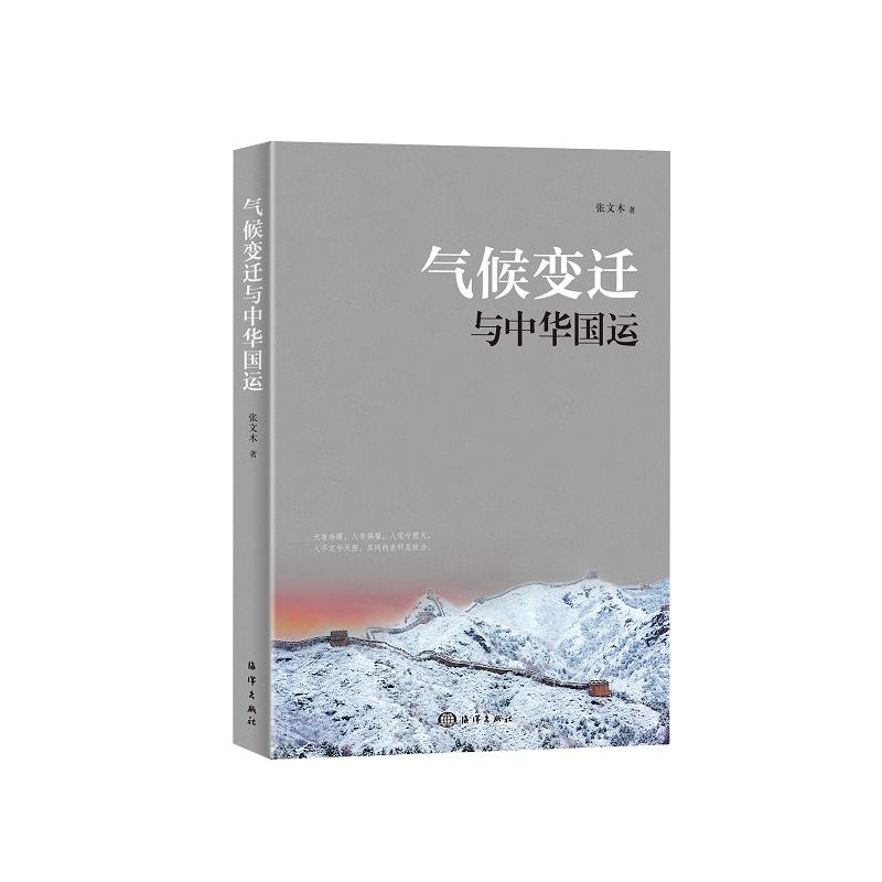 气候变迁与中华国运