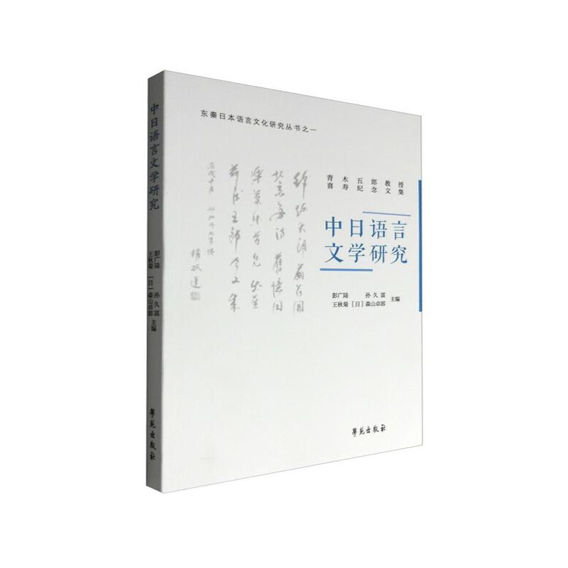 中日语言文学研究:青木五郎教授喜寿纪念文集