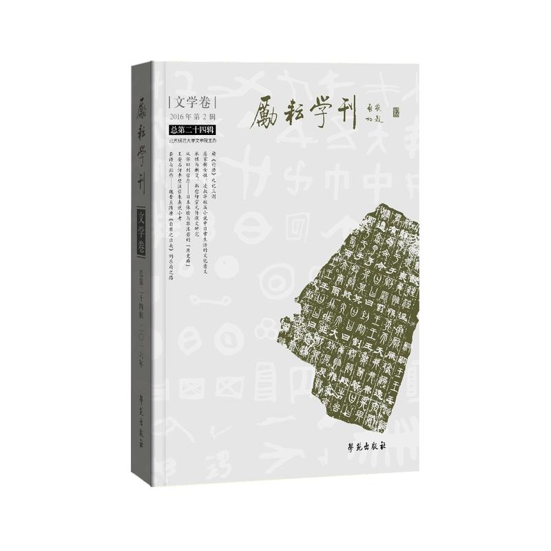 励耘学刊:2016年第2辑(总第二十四辑):文学卷