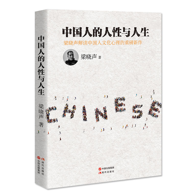 中国人的人性与人生-梁晓声解读中国人文化心理的重磅新作