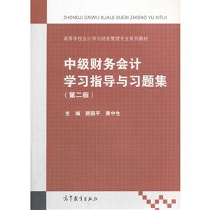 中级财务会计学习指导与习题集-技术教育社区
