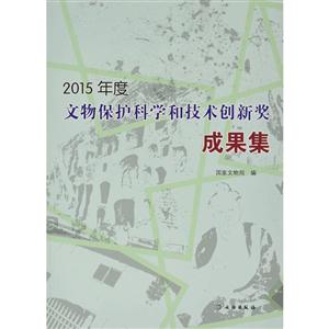 2015年度文物保护科学和技术创新奖成果集-技术教育社区