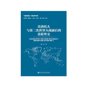 莫洛托夫与第二次世界大战前后的苏联外交-技术教育社区