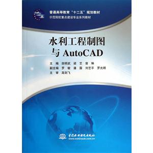 水利工程制图与AutoCAD-技术教育社区