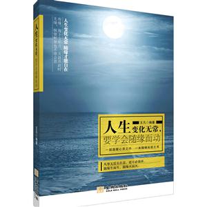 人生变化无常.要学会随缘而动-技术教育社区