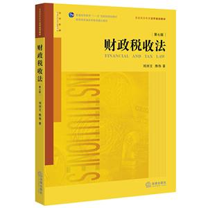 财政税收法-第七版-技术教育社区