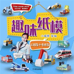 工程车+专用车-趣味纸模-技术教育社区