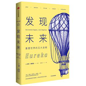 发现未来-重塑世界的五大发明-技术教育社区