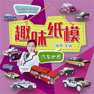 汽车世界-趣味纸模-技术教育社区