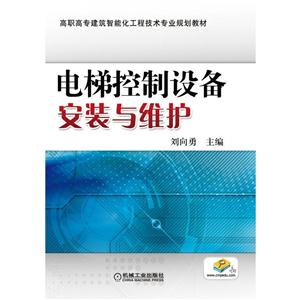 电梯控制设备安装与维护-技术教育社区