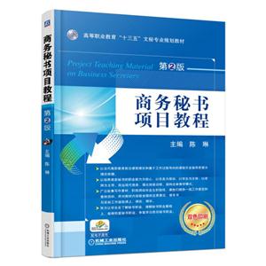 商务秘书项目教程-第2版-双色印刷-技术教育社区