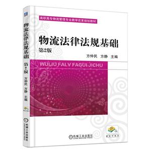 物流法律法规基础-第2版-技术教育社区