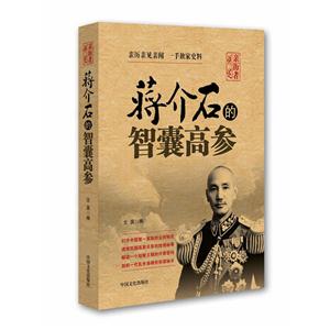 蒋介石的智囊高参-亲历者讲述-技术教育社区