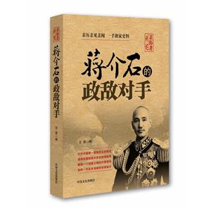 蒋介石的政敌对手-亲历者讲述-技术教育社区