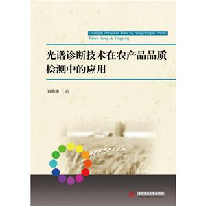 光谱诊断技术在农产品品质检测中的应用-技术教育社区
