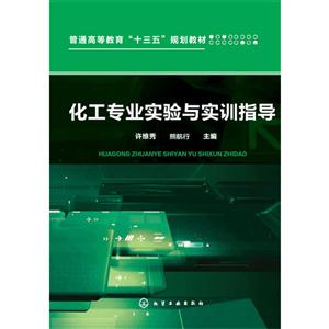化工专业实验与实训指导-技术教育社区