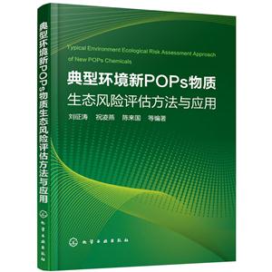 典型环境新POPs物质生态风险评估方法与应用-技术教育社区