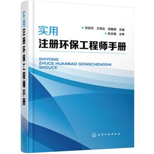 实用注册环保工程师手册-技术教育社区