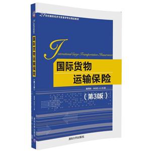 国际货物运输保险-(第3版)-技术教育社区