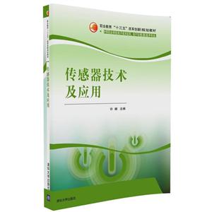 传感器技术及应用-技术教育社区